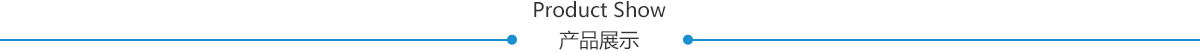 產(chǎn)品展示